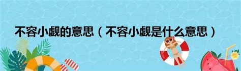 不能小覷|不容小覷是什麼意思,不容小覷的解釋,造句,成語故事,英文翻譯 